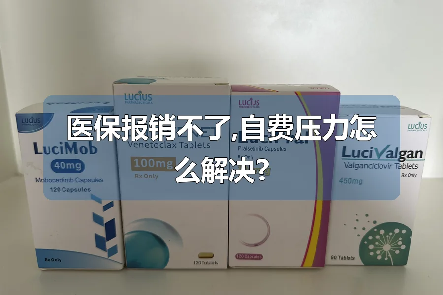 医保报销不了,自费压力怎么解决?