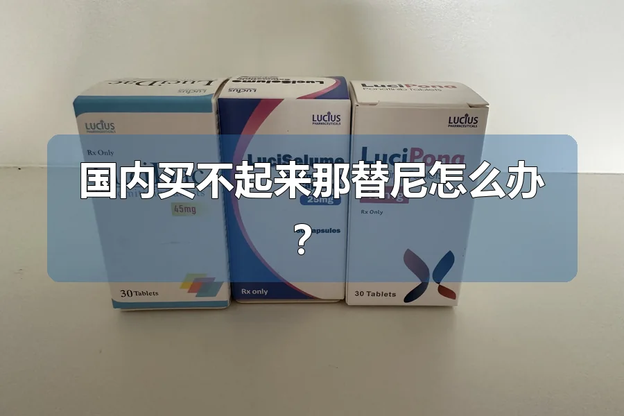 国内买不起来那替尼怎么办?