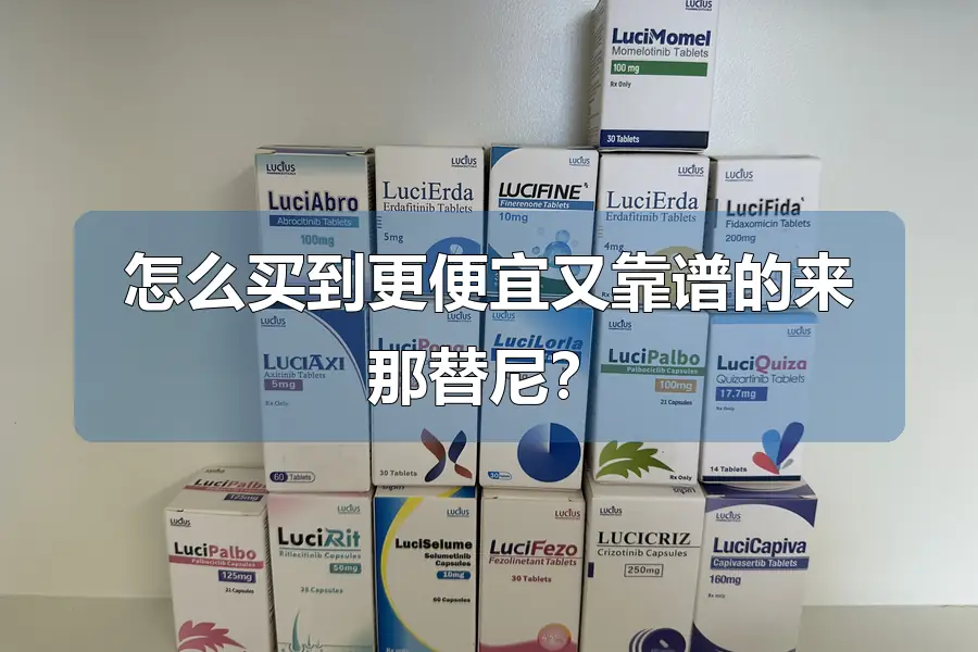 怎么买到更便宜又靠谱的来那替尼？