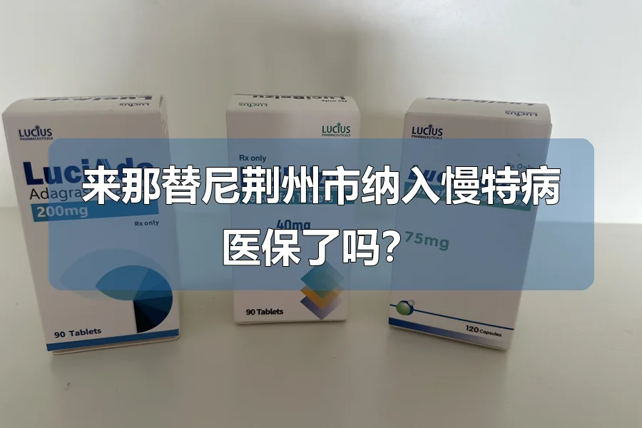来那替尼荆州市纳入慢特病医保了吗?