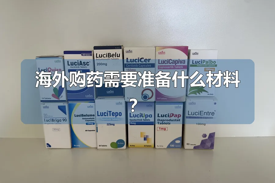 海外购药需要准备什么材料？