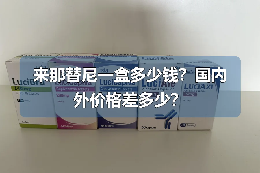来那替尼一盒多少钱？国内外价格差多少？