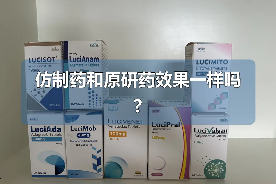 仿制药和原研药效果一样吗?