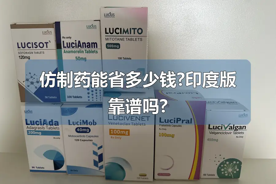仿制药能省多少钱?印度版靠谱吗?